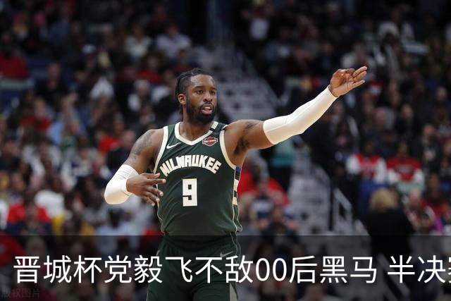 晋城杯党毅飞不敌00后黑马 半决赛连笑战李轩豪