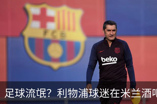 足球流氓？利物浦球迷在米兰酒吧被围攻 头部受伤