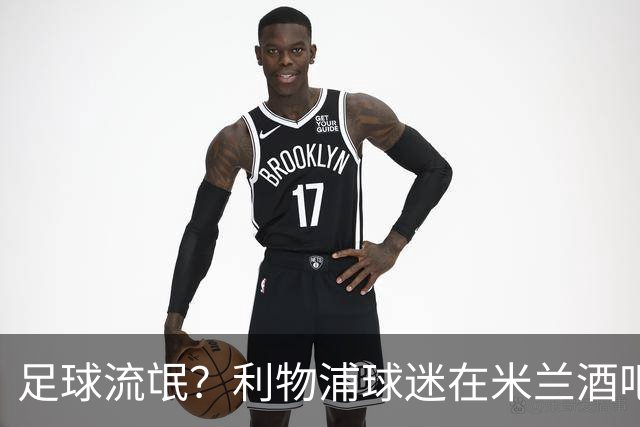 足球流氓？利物浦球迷在米兰酒吧被围攻 头部受伤
